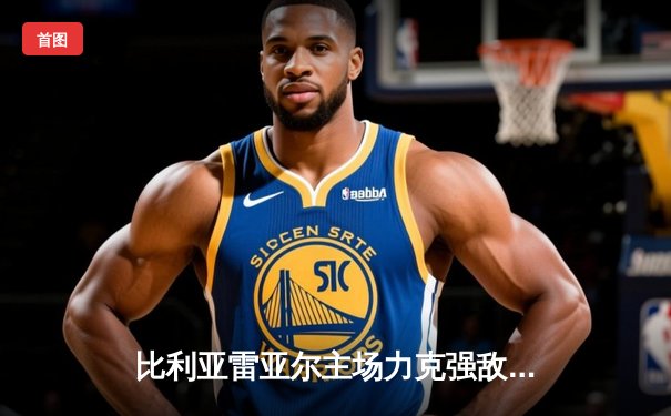 比利亚雷亚尔主场力克强敌，莫雷诺梅开二度闪耀陶瓷球场