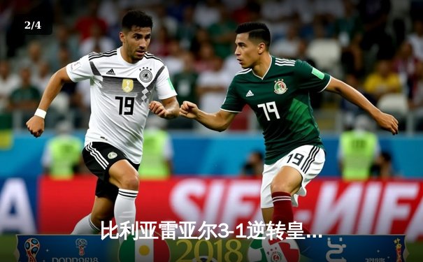 比利亚雷亚尔3-1逆转皇家社会，丹朱马传射建功锁定欧战席位 - 2