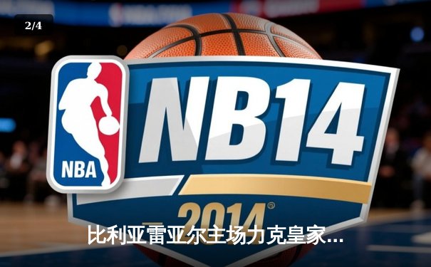 比利亚雷亚尔主场力克皇家社会，丹朱马梅开二度闪耀陶瓷球场 - 2