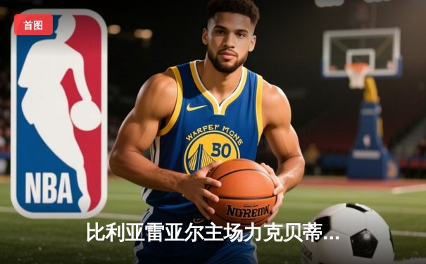 比利亚雷亚尔主场力克贝蒂斯，达尼洛梅开二度锁定胜局