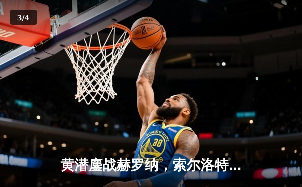 黄潜鏖战赫罗纳，索尔洛特绝平救主！高清直播见证进球大战 - 3