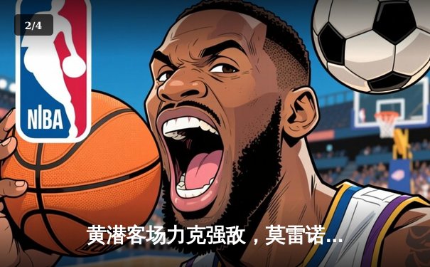 黄潜客场力克强敌，莫雷诺传射建功锁定胜局 - 2