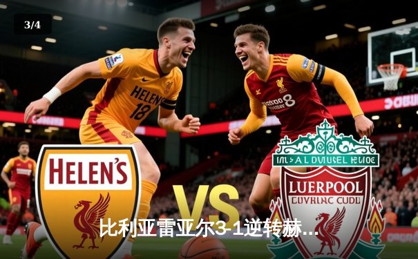 比利亚雷亚尔3-1逆转赫罗纳，丹朱马双响导演黄色潜水艇崛起 - 3