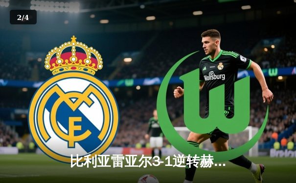 比利亚雷亚尔3-1逆转赫罗纳，丹朱马双响导演黄色潜水艇崛起 - 2