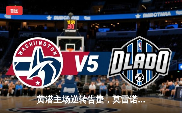 黄潜主场逆转告捷，莫雷诺传射建功锁定欧战席位