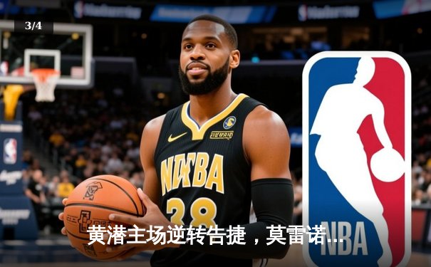 黄潜主场逆转告捷，莫雷诺传射建功锁定欧战席位 - 3