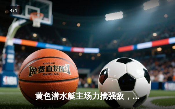 黄色潜水艇主场力擒强敌，莫雷诺传射建功锁定胜局 - 4