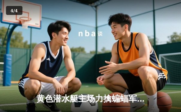 黄色潜水艇主场力擒蝙蝠军团，莫雷诺双响锁定欧战关键三分 - 4