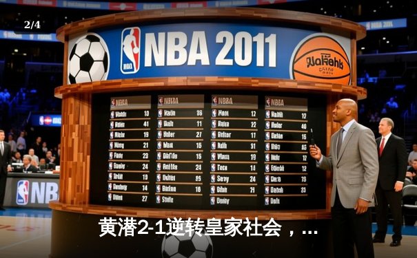 黄潜2-1逆转皇家社会，莫雷诺传射建功锁定欧战席位 - 2
