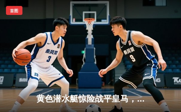 黄色潜水艇惊险战平皇马，莫雷诺绝平点球引爆陶瓷球场