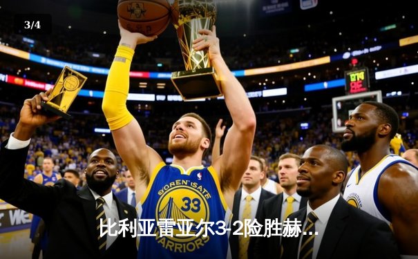 比利亚雷亚尔3-2险胜赫罗纳，丹朱马绝杀助黄色潜水艇驶离降级区 - 3