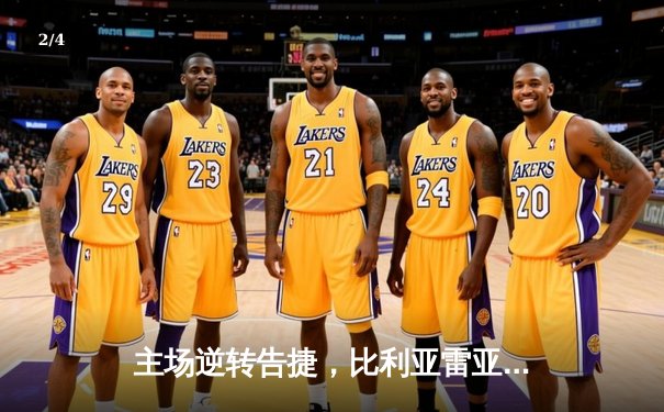 主场逆转告捷，比利亚雷亚尔3-1力克赫塔菲重回欧战区 - 2