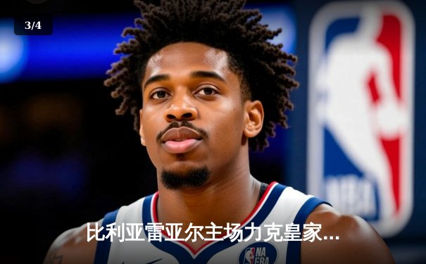 比利亚雷亚尔主场力克皇家社会，赫拉德·莫雷诺传射建功助球队挺进欧战区 - 3