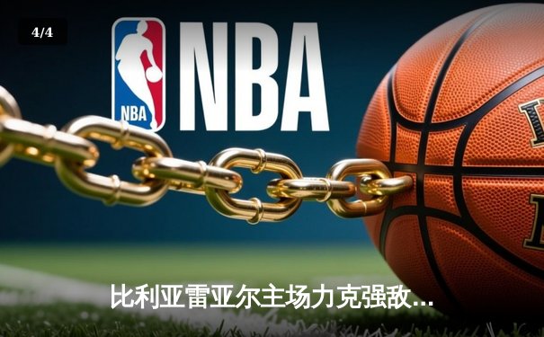 比利亚雷亚尔主场力克强敌，丹朱马梅开二度闪耀陶瓷球场 - 4