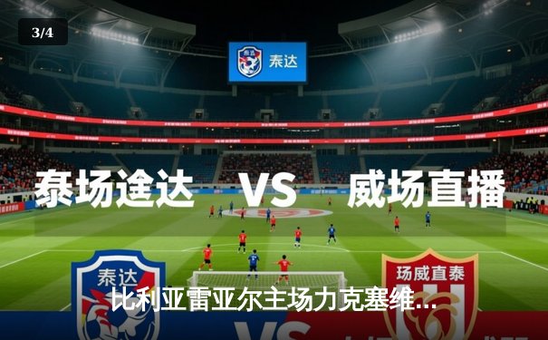 比利亚雷亚尔主场力克塞维利亚，丹朱马梅开二度锁定胜局 - 3