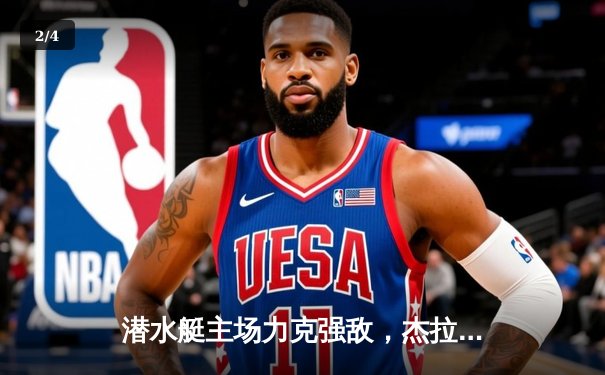 潜水艇主场力克强敌，杰拉德·莫雷诺传射建功助比利亚雷亚尔巩固欧战席位 - 2