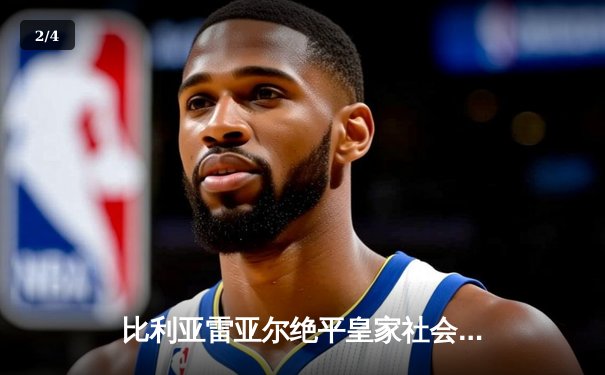 比利亚雷亚尔绝平皇家社会，莫雷诺补时救主保住关键一分 - 2