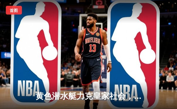 黄色潜水艇力克皇家社会，莫雷诺点射建功助球队重返欧战区