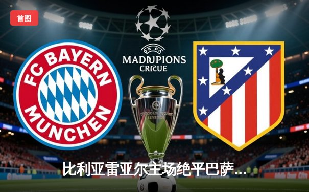 比利亚雷亚尔主场绝平巴萨，格列兹曼双响难救主