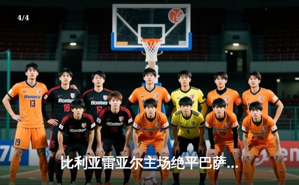 比利亚雷亚尔主场绝平巴萨，格列兹曼双响难救主 - 4