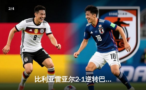 比利亚雷亚尔2-1逆转巴列卡诺，丹朱马绝杀助潜水艇重返欧战区 - 2