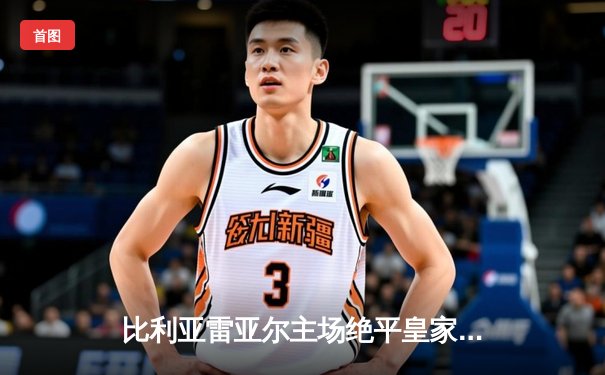 比利亚雷亚尔主场绝平皇家社会，西甲争四悬念再起