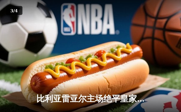 比利亚雷亚尔主场绝平皇家社会，西甲争四悬念再起 - 3