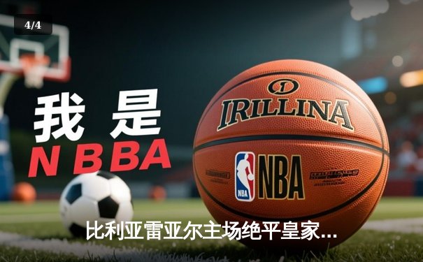 比利亚雷亚尔主场绝平皇家社会，西甲争四悬念再起 - 4