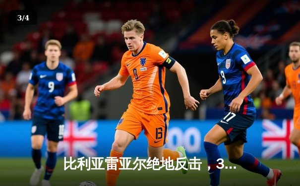 比利亚雷亚尔绝地反击，3-2逆袭皇家社会锁定欧战席位 - 3