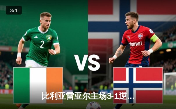 比利亚雷亚尔主场3-1逆转巴列卡诺，丹朱马双响引领黄色潜水艇强势复苏 - 3