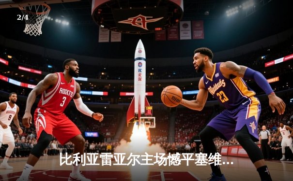 比利亚雷亚尔主场憾平塞维利亚，莫雷诺点射难救主 - 2