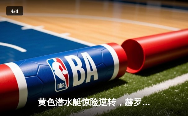 黄色潜水艇惊险逆转，赫罗纳主场遭遇赛季首败，比利亚雷亚尔画质直播引热议 - 4