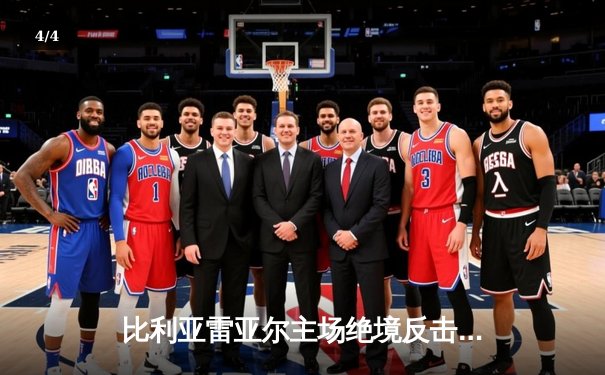 比利亚雷亚尔主场绝境反击，3-2险胜皇家社会锁定欧战席位 - 4