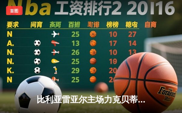 比利亚雷亚尔主场力克贝蒂斯，丹朱马梅开二度闪耀陶瓷球场