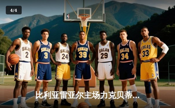 比利亚雷亚尔主场力克贝蒂斯，丹朱马梅开二度闪耀陶瓷球场 - 4