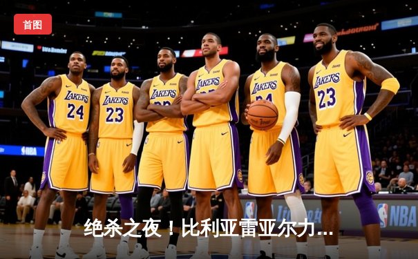 绝杀之夜！比利亚雷亚尔力克塞维利亚，继续冲击欧战席位