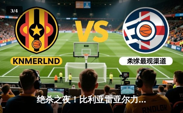 绝杀之夜！比利亚雷亚尔力克塞维利亚，继续冲击欧战席位 - 3