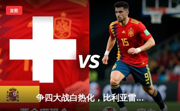 争四大战白热化，比利亚雷亚尔客场力擒皇家社会