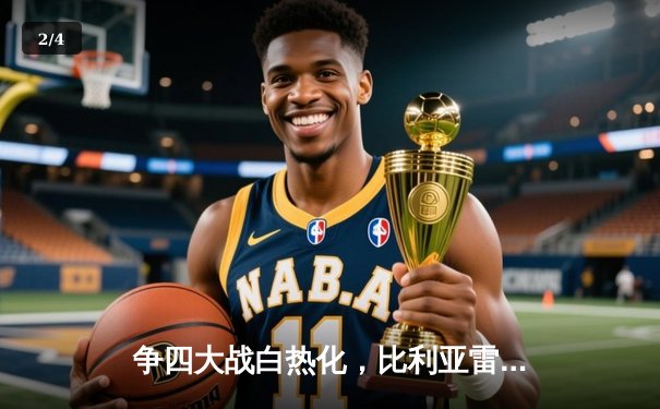 争四大战白热化，比利亚雷亚尔客场力擒皇家社会 - 2