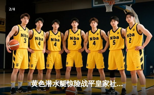 黄色潜水艇惊险战平皇家社会，进攻火力全开却难掩防守隐患 - 2