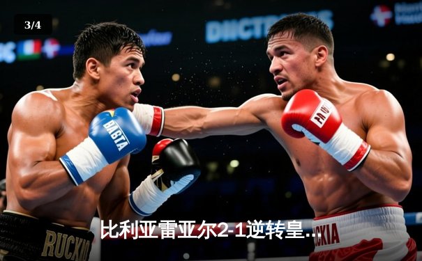 比利亚雷亚尔2-1逆转皇家社会，丹朱马传射建功锁定关键三分 - 3