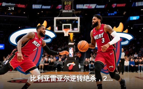 比利亚雷亚尔逆转绝杀，2-1力克塞尔塔迎联赛三连胜 - 2