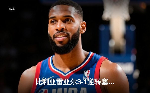 比利亚雷亚尔3-1逆转塞尔塔，丹朱马传射建功助潜水艇重返欧战区 - 4