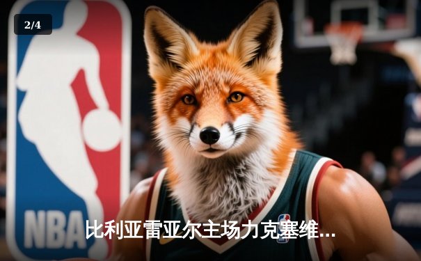 比利亚雷亚尔主场力克塞维利亚，丹朱马双响主宰比赛 - 2