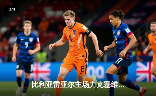 比利亚雷亚尔主场力克塞维利亚，丹朱马双响主宰比赛 - 3