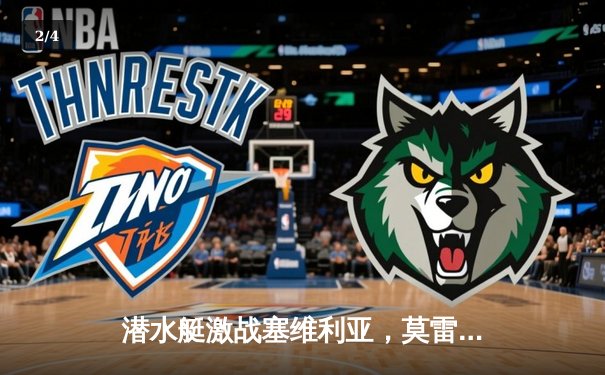 潜水艇激战塞维利亚，莫雷诺梅开二度助比利亚雷亚尔3-2险胜 - 2