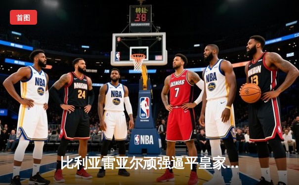 比利亚雷亚尔顽强逼平皇家社会，高清直播见证防线大将浴血奋战