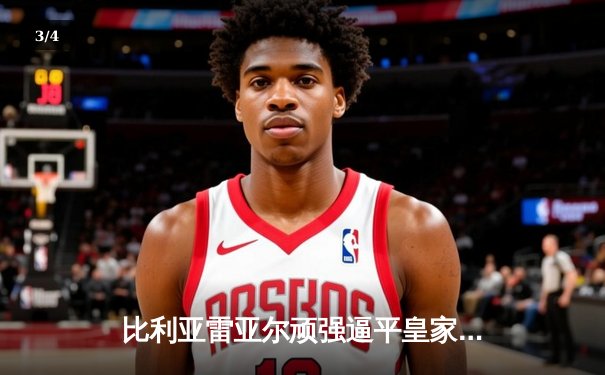 比利亚雷亚尔顽强逼平皇家社会，高清直播见证防线大将浴血奋战 - 3