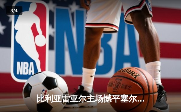 比利亚雷亚尔主场憾平塞尔塔，丹朱马独中两元难救主 - 3