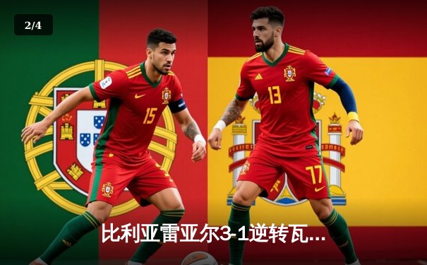 比利亚雷亚尔3-1逆转瓦伦西亚，杰拉德·莫雷诺传射建功锁定欧战席位 - 2